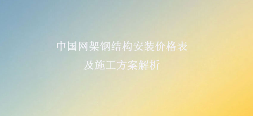 涓浗缃戞灦閽㈢粨鏋勫畨瑁呬环鏍艰〃鍙婃柦宸ユ柟妗堣В鏋怉.jpg