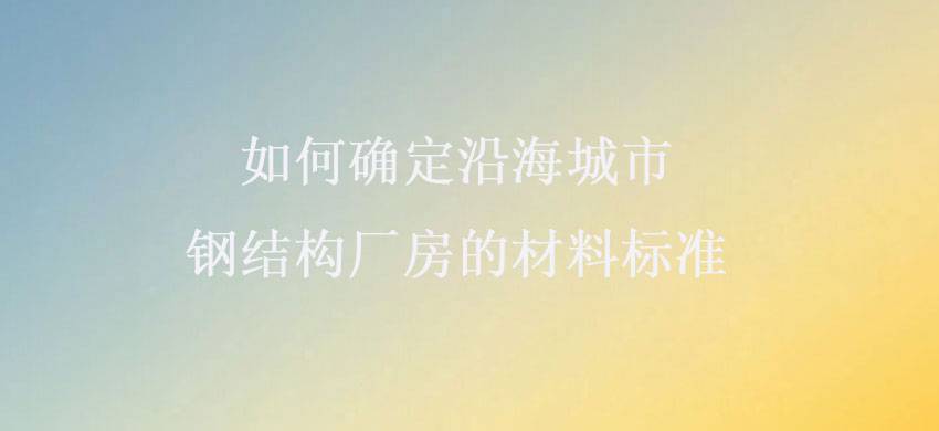 濡備綍纭畾娌挎捣鍩庡競閽㈢粨鏋勫巶鎴跨殑鏉愭枡鏍囧噯A.jpg